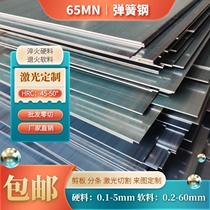 65MN spring steel strap quenching manganese steel plate Wear resistant gasket thickness 0 1 - 5mm laser cutting customization