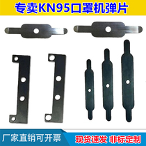 N95 mask machine shrapnel 65Mn spring steel plate earband adjustment piece high elastic wear resistant gasket accessories to machining