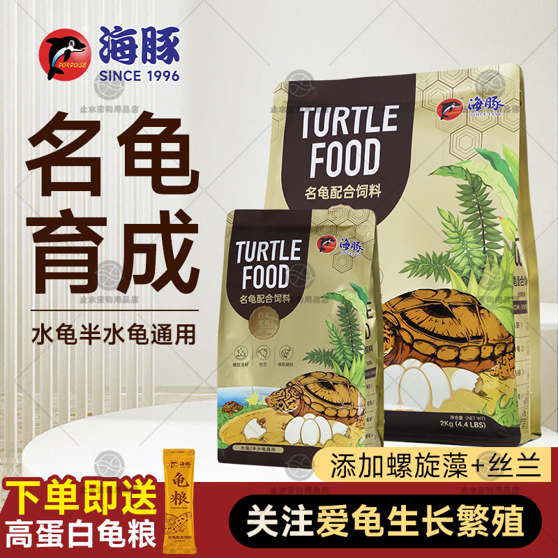 Dolphin Gold Turtle Food, Special High-Protein Turtle Food for Baby Turtles, Stone Money Turtle, Brazilian Yellow-Edged Turtle, Grass Turtle, Turtle Feed Dolphin Gold Turtle Food, Special High-Protein Turtle Food for Baby Turtles, Stone Money Turtle, Brazilian Yellow-Edged Turtle, Grass Turtle, Turtle Feed