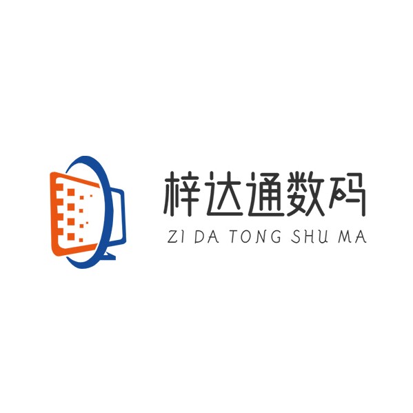 梓达通数码