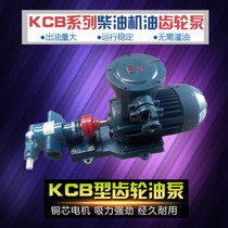 Gear oil pump motor set KCB oil diesel pump 380V large flow high pressure oil explosion-proof self-priming pump