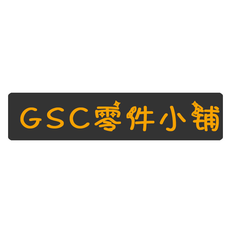 GSC零件小铺的LOGO