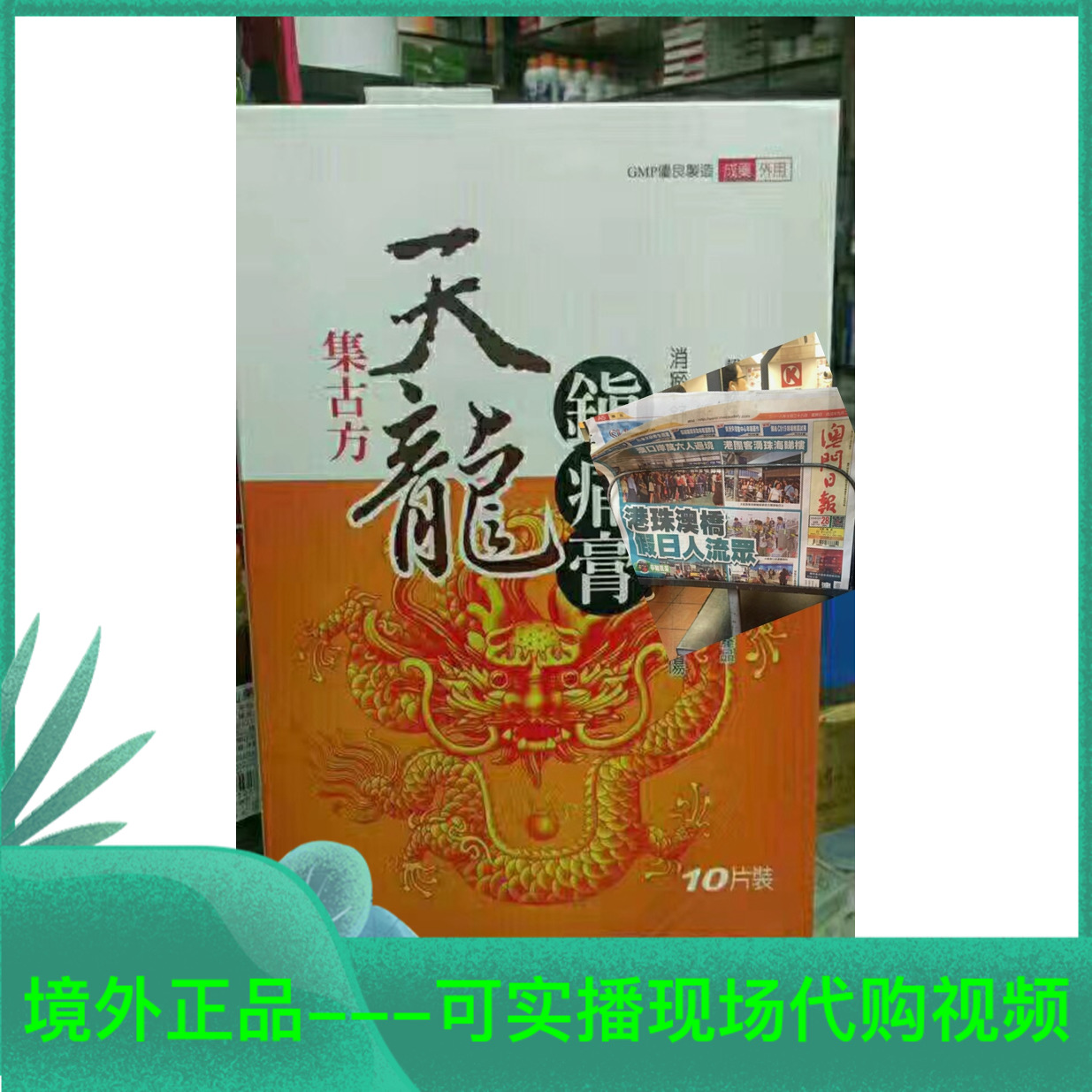 Overseas order set of ancient Tianlong Town pain ointment 10 pieces