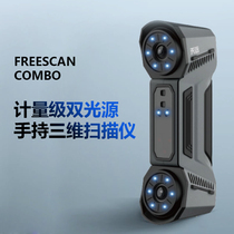 3d扫描仪FreeScan Combo手持式工业级高精度蓝色激光三维扫描仪