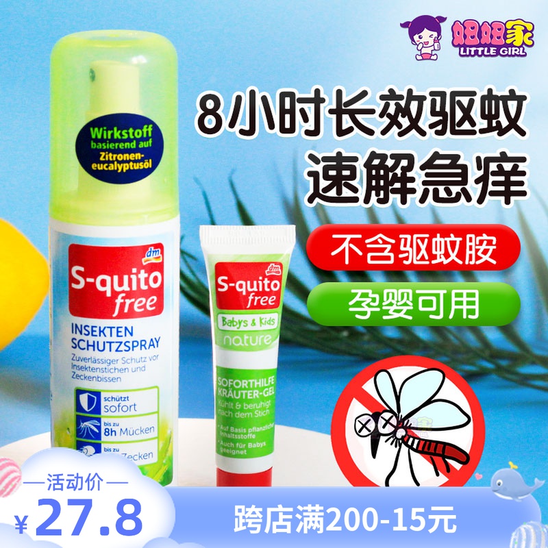 Germany DM mosquito repellent S-quito free baby mosquito repellent liquid child bite spray baby outdoor mosquito repellent