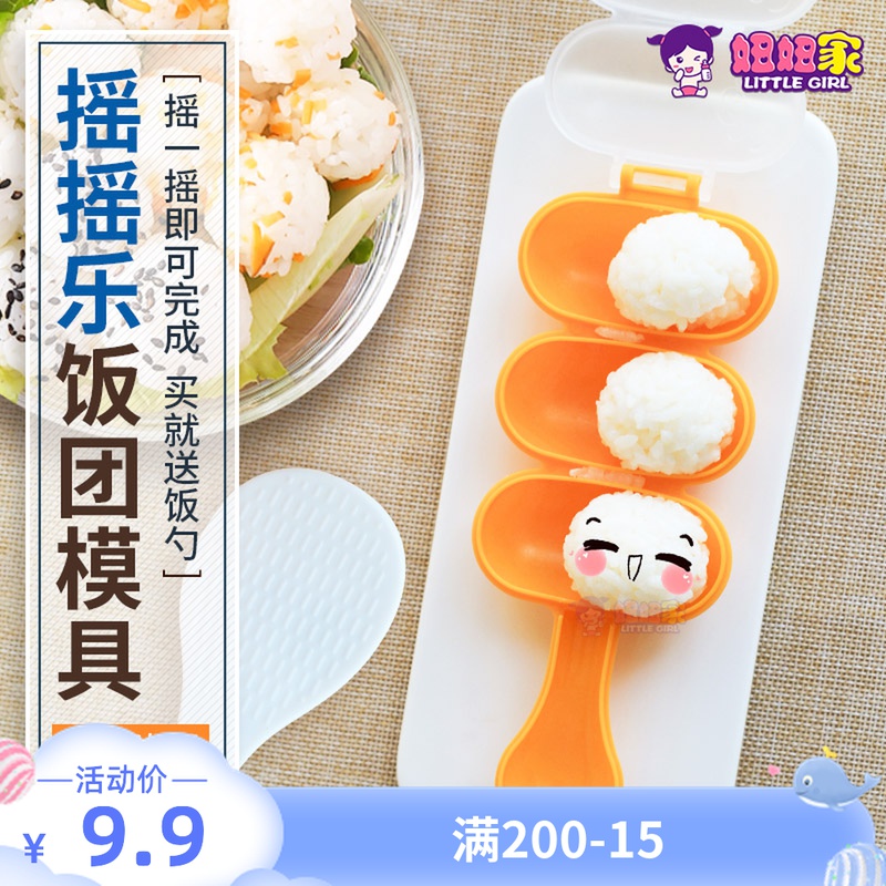 Shake the sound with the same children's rice ball artifact Shake music Shake 1 shake to make rice rice ball mold baby non-staple food baby