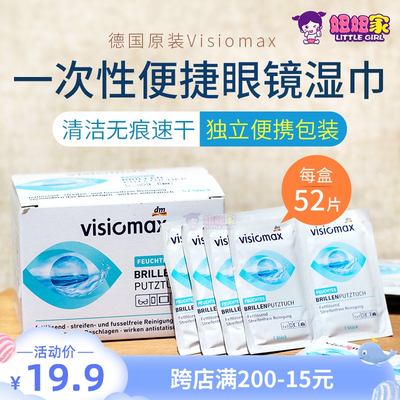 Germany imported dm original VISIOMAX disposable eye portable glasses cloth Cleaning wipes lens paper