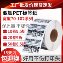 ya yin sticker waterproof 100 90 80 70 60 50 40 30 ADB barcode PET printing paper