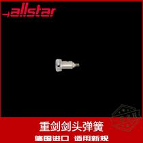 德国Allstar奥斯达专卖击剑器材进口重剑头弹簧零配件