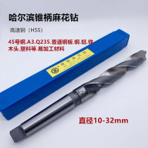 Harbin high-speed steel taper drill taper shank twist drill 10-12-14-16-18-20-22-28-32