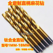 High-speed steel titanium alloy full-grinding straight handle twist drill multi-function package stainless steel straight drill 0 5-4-6-9-18
