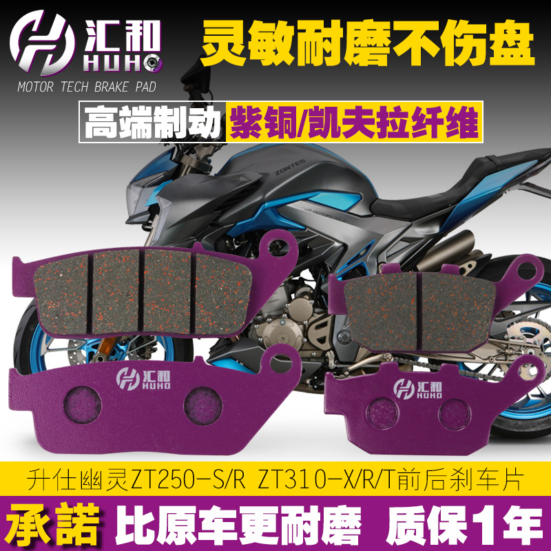 Shengshi Ghost ZT250-S R ZT310-X R T locomotive front and rear disc brake pads brake pads brake pads