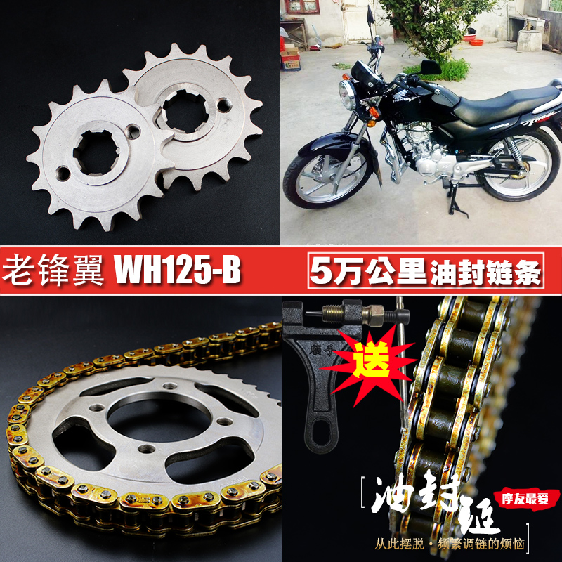Five-ocean old frontal wing WH125-B-15 oil seal chain chain disc suit Feng Xiang WY125-N speed-up size sprockets