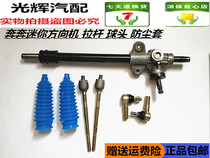 Changan Benben mini mini steering gear assembly electronic power steering gear straight tie rod inner and outer ball head accessories