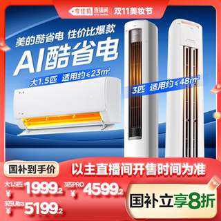 【李佳琦直播间美妆节】美的空调新一级变频冷暖大1.5匹3匹酷省电