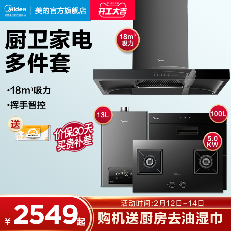 Midea's T39S intelligent range hood gas stove package hood stove set smoke stove elimination package smoke stove set