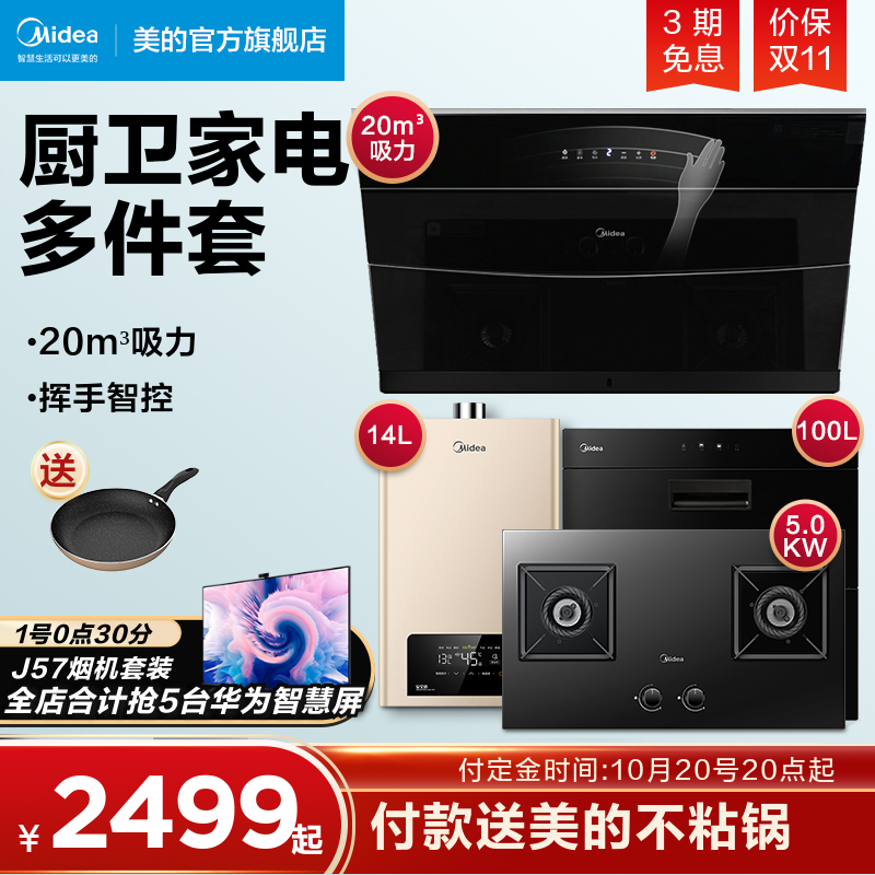 Midea J57 range hood gas stove set kitchen set kitchen three-piece combination smoke stove heat