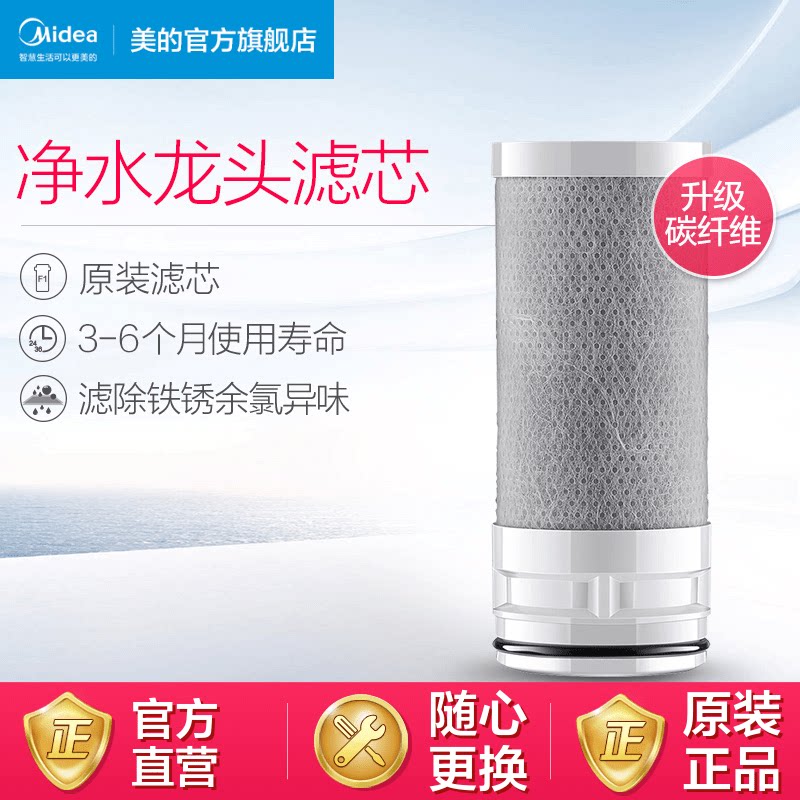 Midea's original filter water purifier faucet MC122 filter element upgrades the third generation of carbon fiber