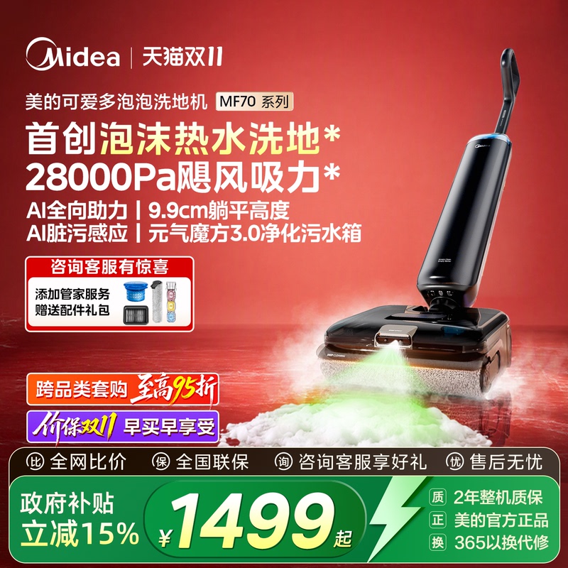 [Breaking New Product] Midea Cute Multi-Foam Floor Washer Mf70Pro Is the First Foam-Hot-Water Floor Washer for Home Use