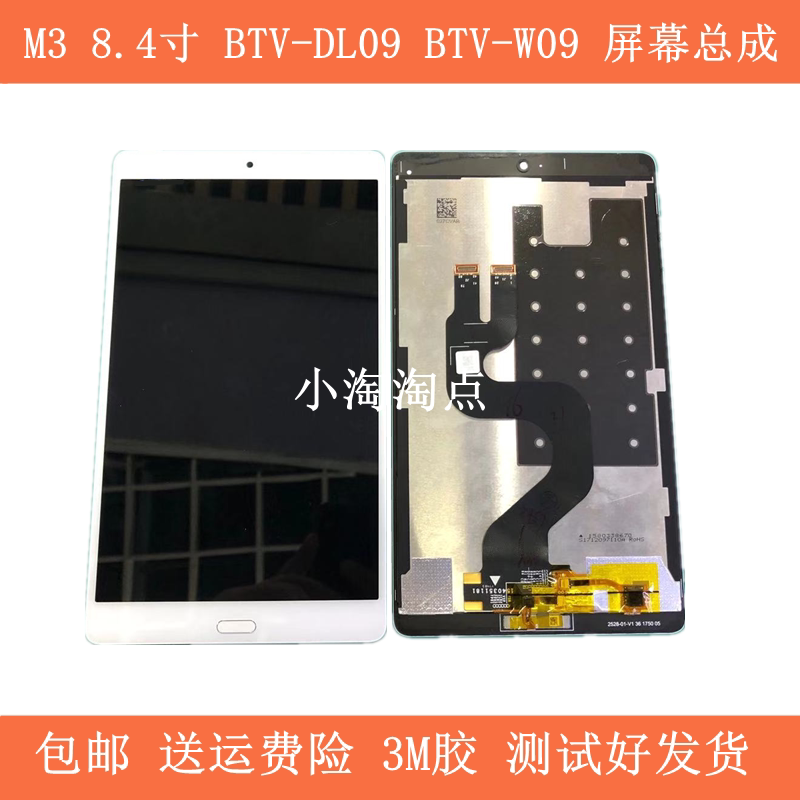 Applicable Huawei flat M3 screen assembly BTV-DL09 W09 touch screen M6 display screen SHT-AL09 liquid crystal