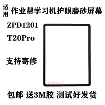 Suitable for homework help learning machine tablet T20pro eye protection frosted screen assembly ZPD1201 touch LCD screen