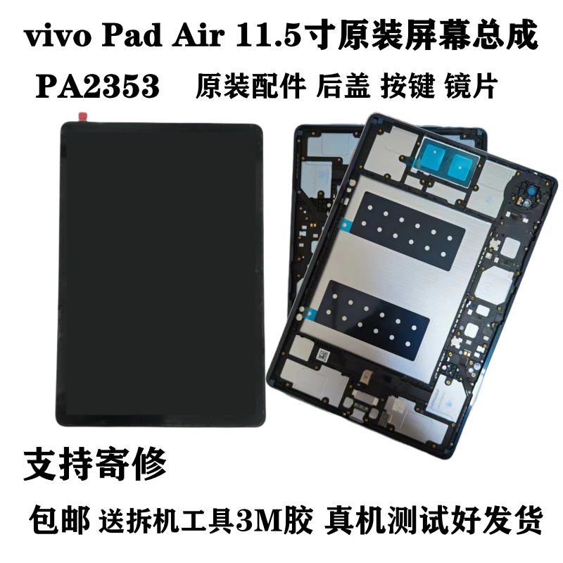 Applicable vivo flat vivoPadAir screen assembly PA2353 original touch display screen PA2353 rear cover-Taobao