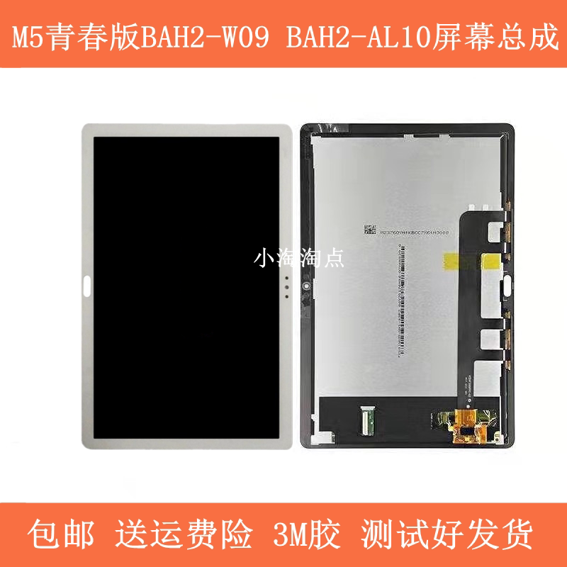 Applicable M3 Huawei flat M5 youthful version screen assembly BAH2-AL10 touch screen C5-10 BZT-W09 screen