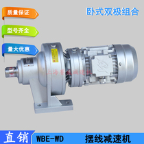 WBE1210-WD-289-750W Bipolar reduction cycloid reducer WBE1510-WD-391-750W
