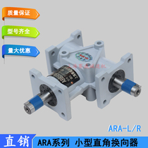 Small right angle transmission box ARA0 bevel gear corner device ARA1 commutator ARA2 steering machine ARA4
