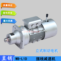 WB100-L1D-11-YEJ0 18KW Brake motor WB120-LD-17-YEJ750W Cycloid reducer