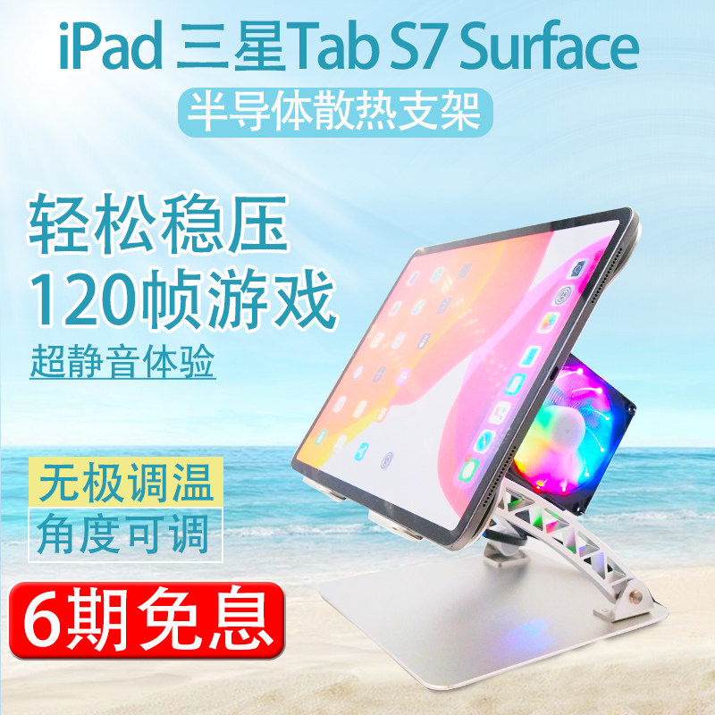 For iPad cooling flat bracket eat chicken surface Lift heat dissipation tab S7 Semiconductor mobile phone gyrocopes