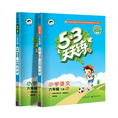 53天天练六年级下册语数全套人教版
