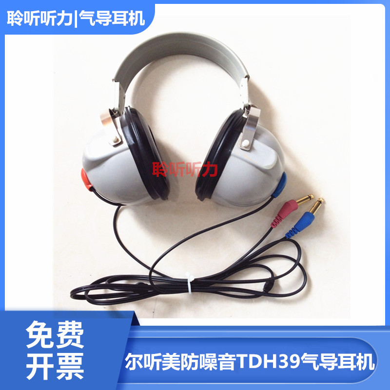 电测听TDH39P气导耳机，ITERA/XETA/MA622丹麦进口听力计气导耳机
