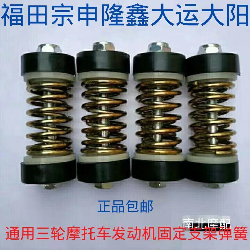 Zongshen Futian Longxin Dongyang Dayang Grand Festival Moto Tricycle Universal type engine bracket spring buffer shockproof sleeve-Taobao