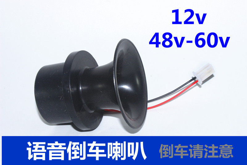 Voice reversing horn 12v48-60v reversing reminder horn reversing reminder voice horn