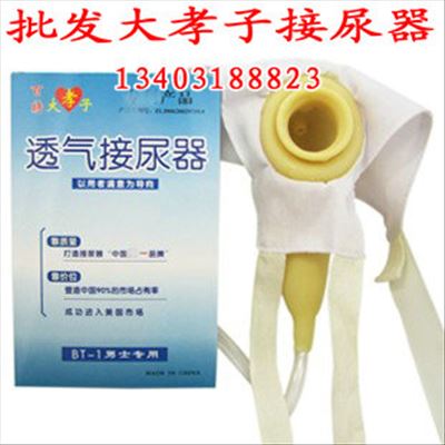 大孝子乳胶加厚男士接尿器BT-1老人卧床透气接尿袋偏瘫小便尿壶