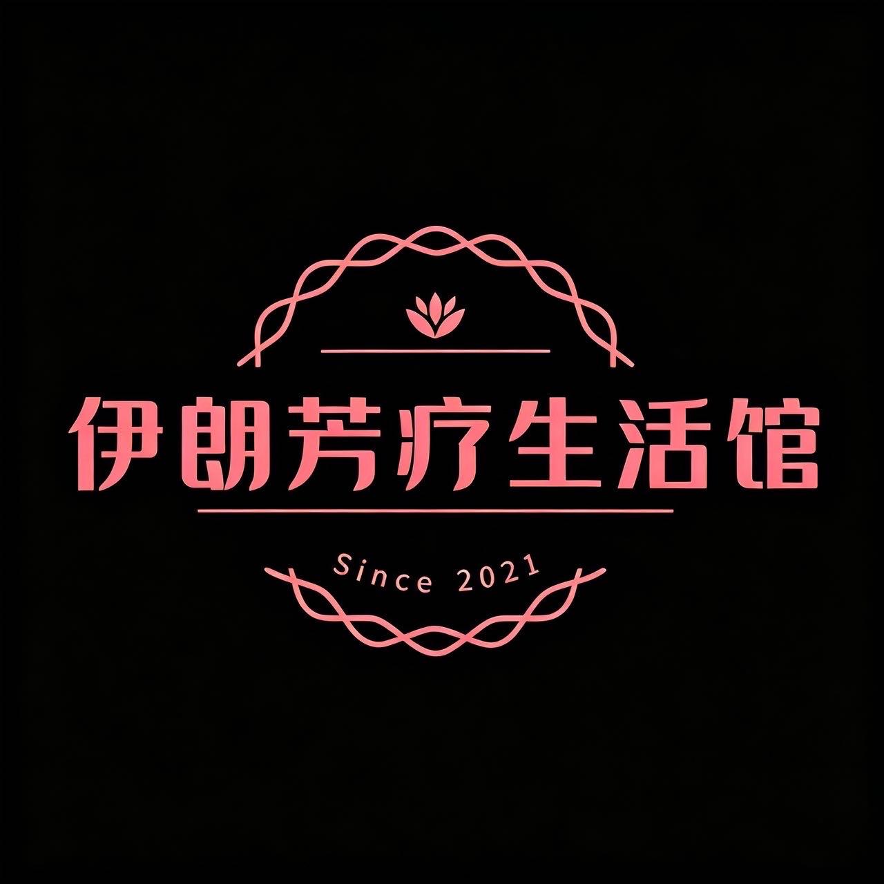 伊朗芳疗生活馆