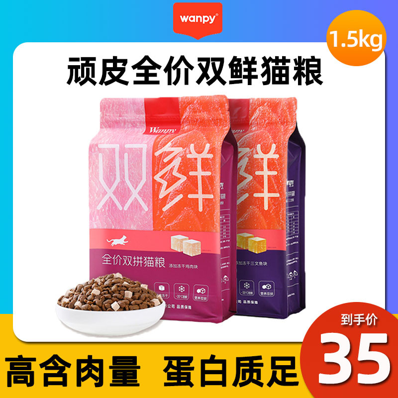 Wanpy naughty double fresh cat food full price nutrition freeze-dried double spell cat food adult cat kitten fattening hair gills 1 5kg
