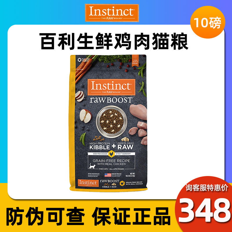 Instinct Fresh Instinct Baileys Cat Food Imported Chicken Freeze-dried Cat Food British Shorthair Adult Cat Kitten Dry Food 10 lbs - Taobao