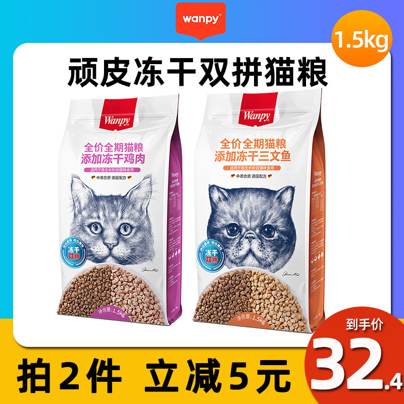Wanpy naughty double fight freeze-dried cat food chicken salmon adult cat food fattening hair gills 1 5 8kg - Taobao
