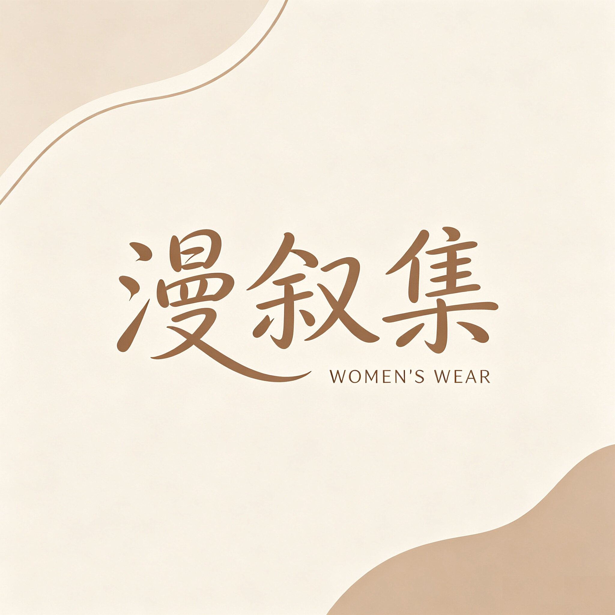 漫叙集