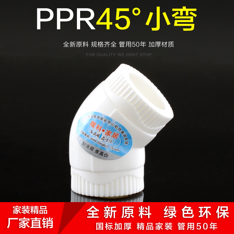 Thickened PPR45 degree elbow small bend 20 4 minute 25 6 points 321 inch small bend ppr water pipe fitting