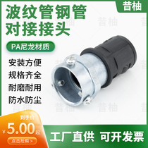 Plastic bellows steel pipe joint end type galvanized steel pipe hard pipe and hose wave pipe connector pair joint combination