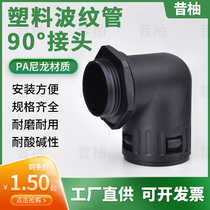  Plastic corrugated hose 90 degree right angle joint threading tube Wire and cable protection sleeve PA nylon right angle elbow