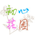 初心花园的LOGO