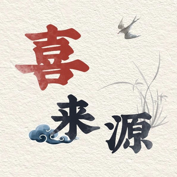 喜来源婚品定制