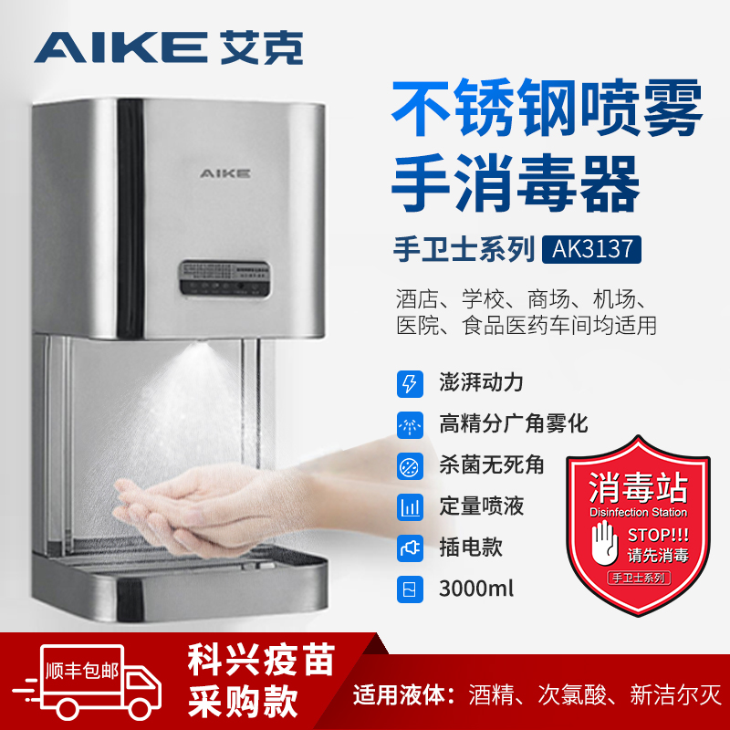 Aike Automatic Induction Alcohol Spray Sterilizer Stainless Steel Large Capacity Spray Thrower Hand Disinfection Machine