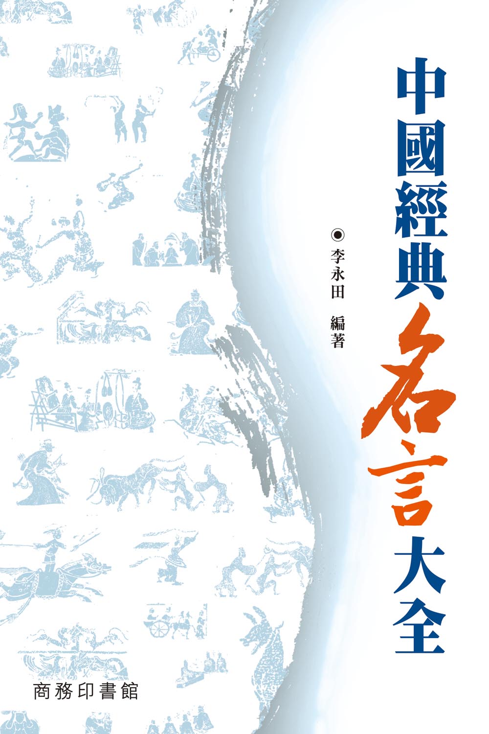 中国经典名言大全香港商务印书馆李永田繁体中文 中国经典名言大全香港商务印书馆李永田繁体中文