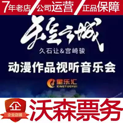 22 1 7 Sky City Hayao Miyazaki Hisaaki Anime Works Audiovisual Xi'an Concert Watson Ticketing