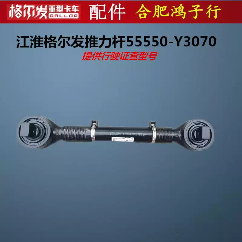 江淮格尔发K5 A5 K3 拉力胶推力胶拉力杆推力杆55550-Y3070-淘宝Taobao